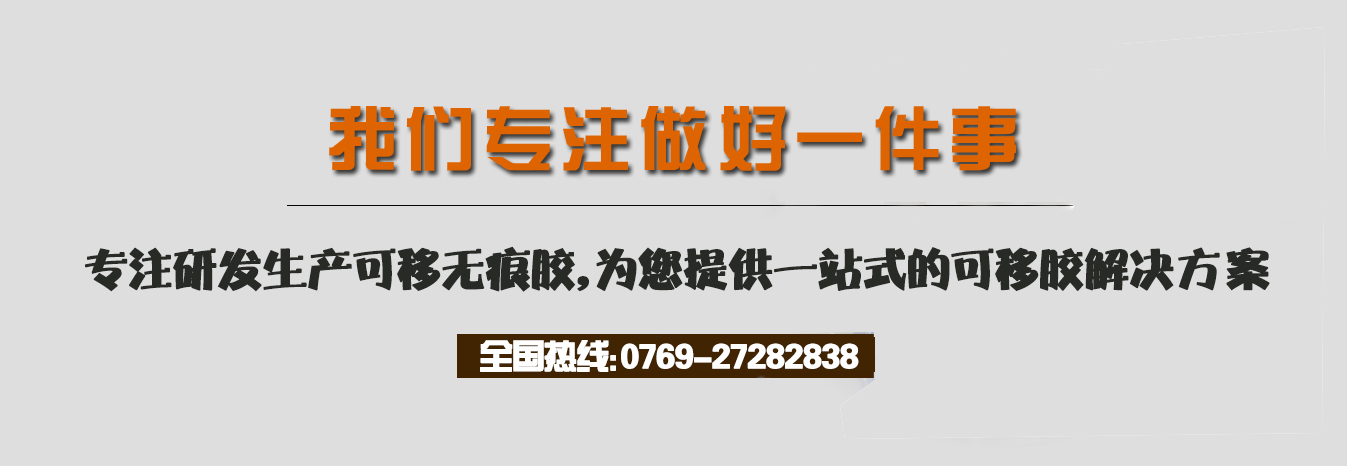我們專注做好一件事，專注研發(fā)生產(chǎn)可移無(wú)痕膠，為您提供一站式的可移膠解決方案