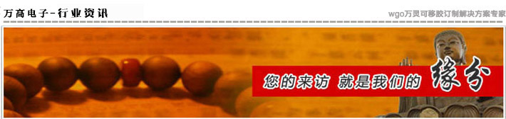 萬(wàn)高電子·專業(yè)為您提供無(wú)痕膠最新資訊！