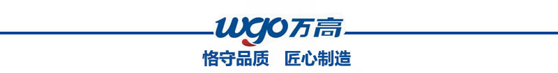 萬高恪守品質(zhì)，匠心制造
